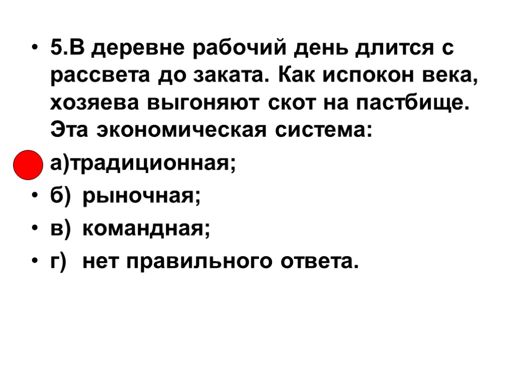 5.В деревне рабочий день длится с рассвета до заката. Как испокон века, хозяева выгоняют